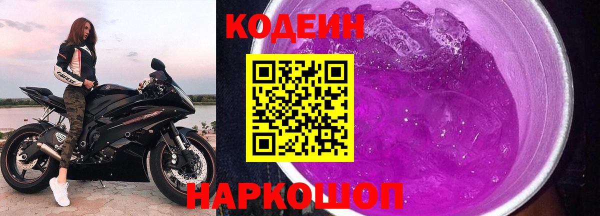 Кодеиновый сироп Lean Purple Drank Комсомольск-на-Амуре