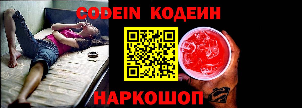 Кодеиновый сироп Lean Purple Drank  Вход с VPN  Codein Purple Drank  Комсомольск-на-Амуре 